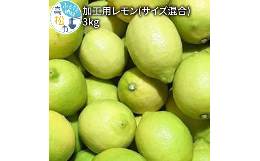 訳あり 加工用 レモン (サイズ混合) 3kg【11月下旬～4月上旬】｜ふるラボ