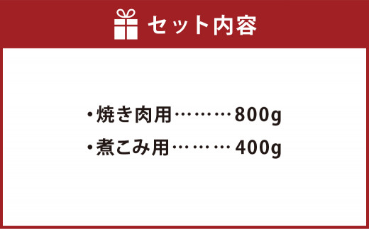 数量限定！ 熊本 あか牛 タン 1本セット 1.2kg 焼き肉用800g 煮こみ用400g