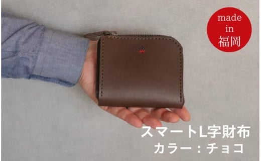 革工房Japlish】スマートL字型財布＜福岡市の革製品＞ - 福岡県福岡市