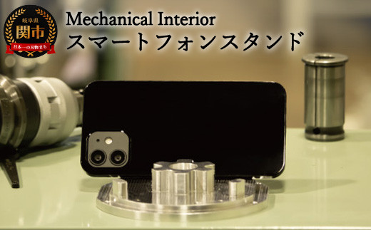 D31-03 【Mechanical Interior】 スマートフォンスタンド 918132 - 岐阜県関市