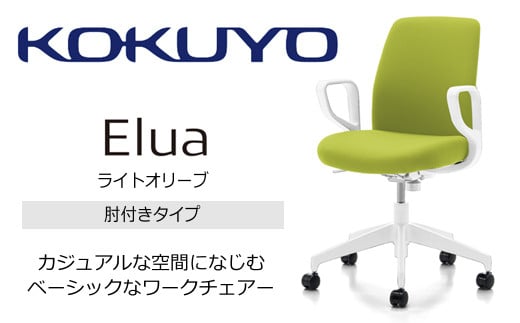 【105-14】コクヨチェアー　エルア(ライトオリーブ・本体白)／肘つき　／在宅ワーク・テレワークにお勧めの椅子 1259823 - 長野県伊那市