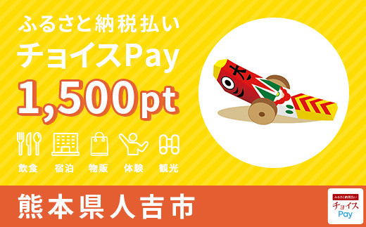 人吉市チョイスPay 1,500pt（1pt＝1円）