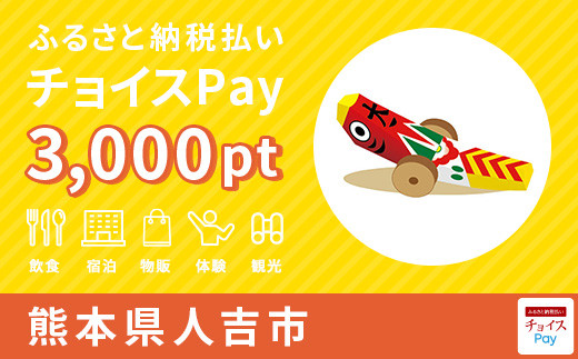 人吉市チョイスPay 3,000pt（1pt＝1円）