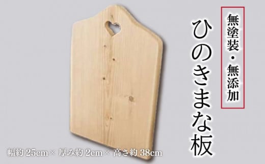 まな板 ひのき 25×2×38cm ハートマーク付き 無塗装 カッティングボード ウッドプレート 木製 ハンドメイド 阿波市 徳島県 1322505 - 徳島県阿波市
