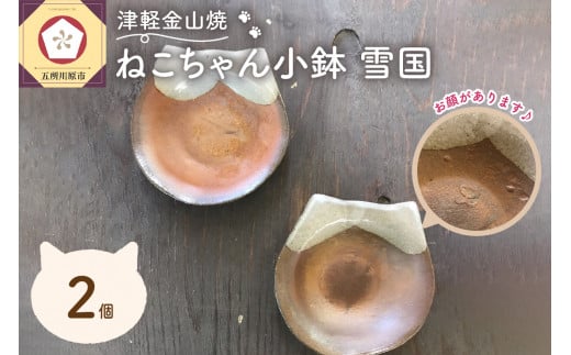 津軽金山焼 ねこちゃん小鉢 雪国 2個入り 猫グッズ 猫 食器 - 青森県