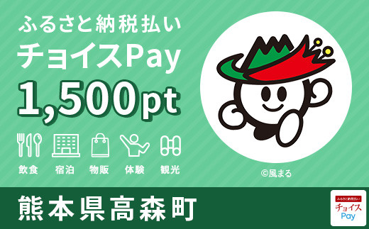 高森町チョイスPay 1,500pt（1pt＝1円）
