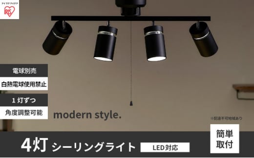 シーリングライト LED 照明 4灯 マットブラック CE4LA-22SS-MB アイリスオーヤマ 照明器具 天井照明 節電 省エネ リビング 寝室 和室 ダイニング キッチン 台所 691761 - 宮城県大河原町