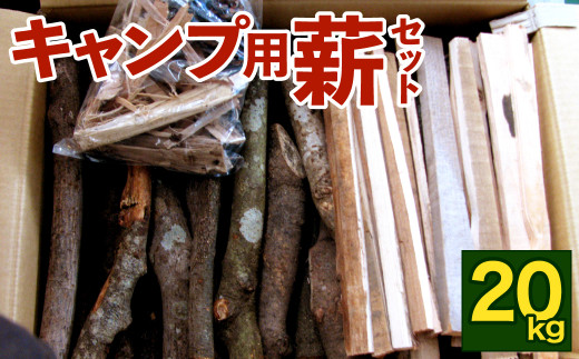 キャンプ用薪セット 約20㎏ 熊本県産 広葉樹