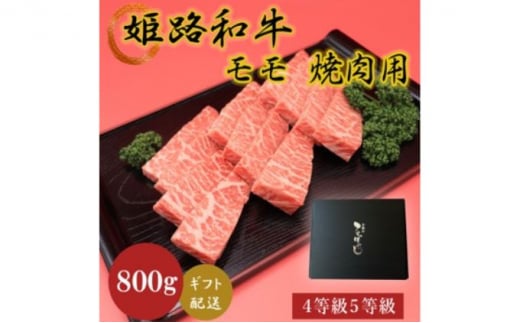 [№5258-0626]姫路和牛4等級5等級モモ焼肉用　800g 756941 - 兵庫県姫路市