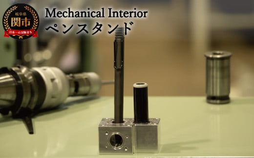 D25-05 【Mechanical Interior】 ペンスタンド 918135 - 岐阜県関市