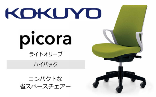 【130-14】コクヨチェアー　ピコラ(ライトオリーブ・本体白・黒脚)／ハイバックタイプ　／在宅ワーク・テレワークにお勧めの椅子 1259827 - 長野県伊那市