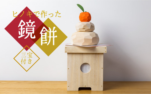 最安挑戦！ 木製鏡餅三宝付き ヒバ124 正月 - www.aldeasantillana.com