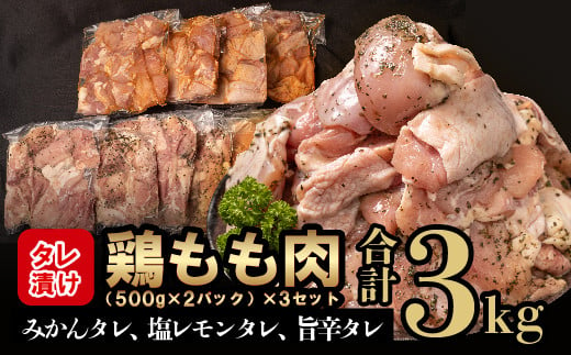 鶏もも肉 鶏肉 3kg 500g × 6パック タレ漬け 食べ比べ みかんタレ 塩レモンタレ 旨辛タレ