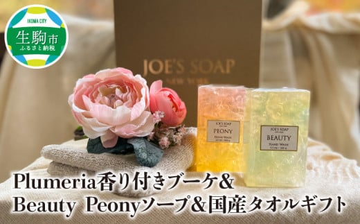 Plumeria香り付きブーケ＆Beauty、Peonyソープ＆国産タオルギフト 234579 - 奈良県生駒市