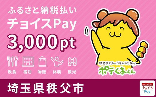 宿泊・食事・遊び・お買物に使える！秩父市 チョイスPay 3,000ポイント