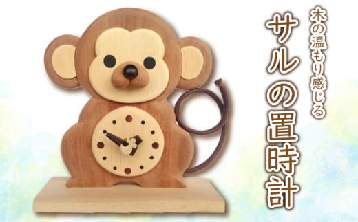 時計 木製 木の時計 置時計 無着色 無塗装 可愛い ペット サル 猿 オリジナル 手作り ハンドメイド 日用品 雑貨 1322350 - 徳島県阿波市