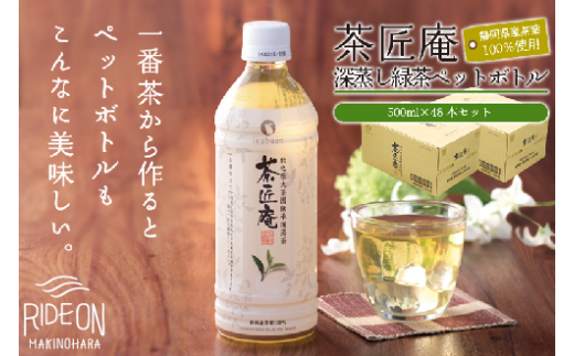 015-4　静岡県産一番茶厳選「茶匠庵ペットボトル緑茶」500ml×48本セット