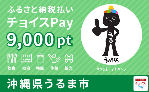 うるま市チョイスPay 9,000pt（1pt＝1円）