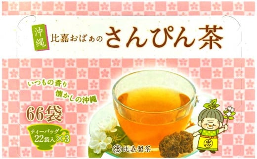 沖縄限定品】さんぴん茶 ティーバック(5g×40P)×3個セット ジャスミン茶