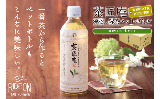 015-6　静岡県産一番茶厳選　茶匠庵　緑茶ペットボトル500ml×24本　1ケース