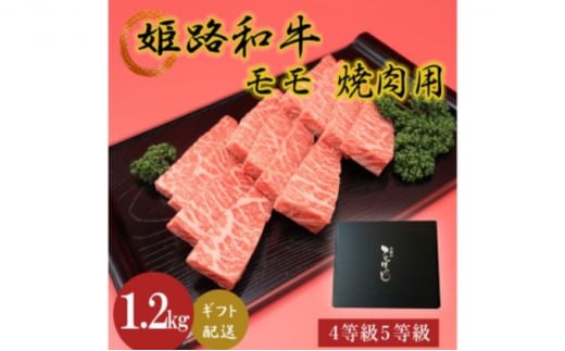 [№5258-0627]姫路和牛4等級5等級モモ焼肉用　1200g 756942 - 兵庫県姫路市