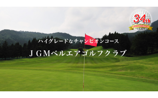 22A026】 ＪＧＭベルエアゴルフクラブ ゴルフ平日プレー 1名様 - 群馬
