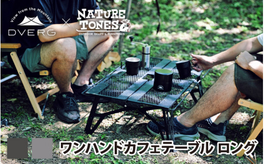 DVERG×NATURE TONES ワンハンドカフェテーブル ロング [J