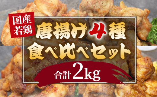 国産 若鶏 唐揚げ セット 4種類 2kg（500g×4p）