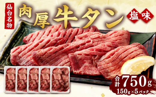 肉厚牛タン焼き肉用（塩味・大）