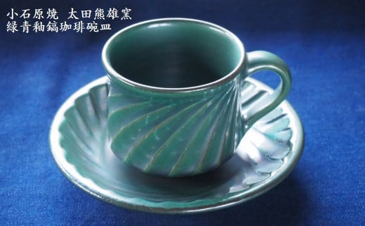 H18 小石原焼緑青釉鎬珈琲碗皿（太田熊雄窯）コーヒーカップ ...