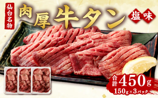 肉厚牛タン焼き肉用（塩味・小）