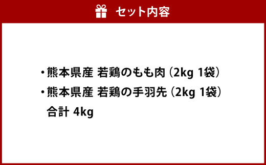 熊本県産 BBQで人気の 若鶏 肉 セット ( もも肉 ・ 手羽先 ) 各2kg 合計4kg