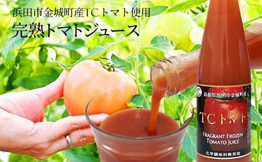 浜田自慢 TCトマトジュース 500ｍｌ瓶×2本セット【1634】