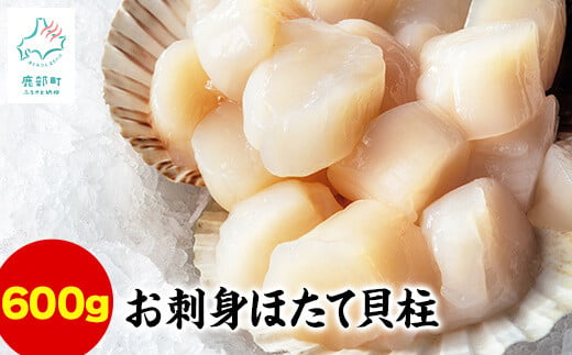 【北海道産】お刺身用 ホタテ貝柱 600g (300g×2) 玉冷 生食用 小分け 