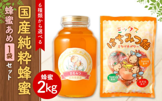 選べる蜂蜜】国産 純粋 蜂蜜 2kg 蜂蜜あめ 1袋 はちみつ - 熊本県八代