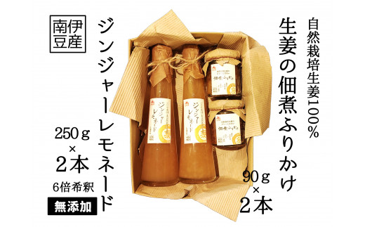 自然栽培生姜の加工品セット 417431 - 静岡県南伊豆町