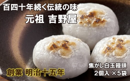 [元祖吉野屋]焦がし白玉饅頭2個入×5袋