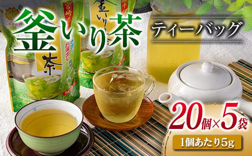 「釜いり茶」ティーバッグ(20個×5袋)　飲料　茶　お茶 A84-23 417713 - 宮崎県日南市
