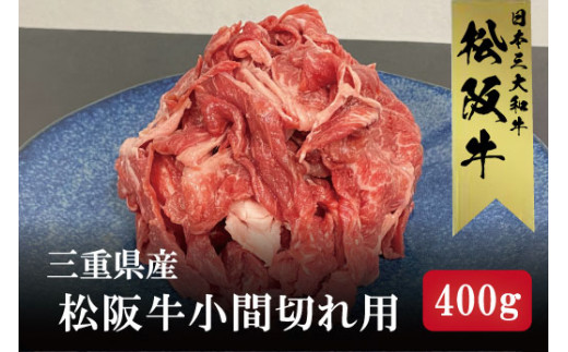 三重県産 松阪牛 小間切れ 400ｇ / 牛肉 国産 ブランド牛 高級