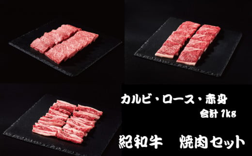 紀和牛 焼肉セット(ロース・カルビ・赤身合計約1kg) / 牛 肉 牛肉 紀和牛 ロース 赤身 カルビ 焼肉 焼き肉 1kg