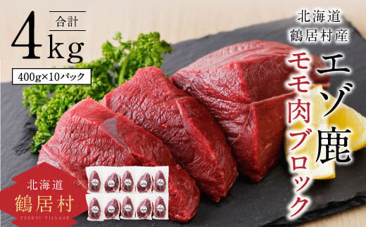 鶴居村特産 エゾ鹿モモ肉ブロック 400g×20パック 【北海道 鶴居村