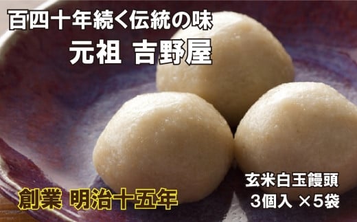 [元祖吉野屋]玄米白玉饅頭3個入×5袋