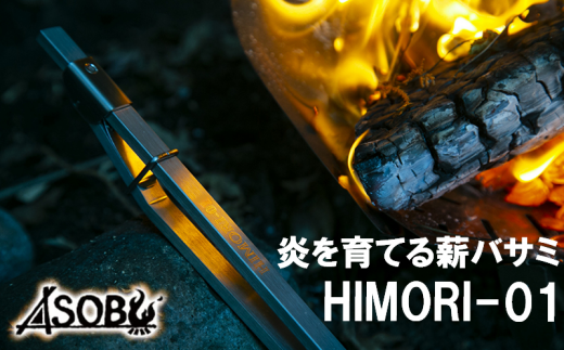 【価格改定予定】炎を育てる薪バサミ『HIMORI-01』 キャンプ アウトドア 417711 - 静岡県沼津市