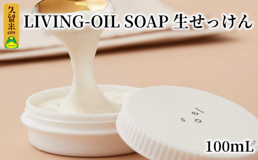 LIVING-OIL SOAP 生せっけん 100ml 385162 - 福岡県久留米市 | au PAY