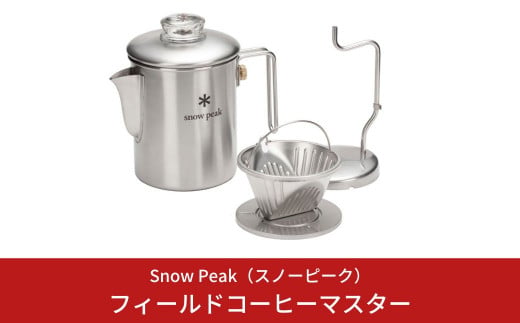 【新品未使用】スノーピーク　フィールドコーヒーマスター　PR-880
