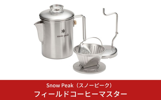 SNOW PEAK フィールドコーヒーマスターとフィールドバリスタミルの