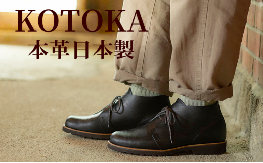 メンズ ブーツ 本革 紳士靴 吉野チャッカ 日本製 紐 シューズ KOTOKA（コトカ）No.KTO-7722ブラック 25.5cm  [№5990-5701]0596|北嶋製靴工業所