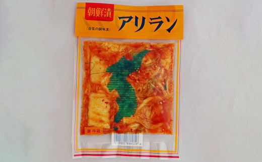 井上豊彦商店の 国産 朝鮮漬 ( キムチ ) アリラン 130g×5パックセット 計650g