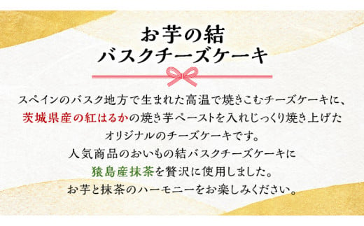 茨城県産 紅はるか 使用 】 猿島産 抹茶入り お芋 の 結 バスクチーズ