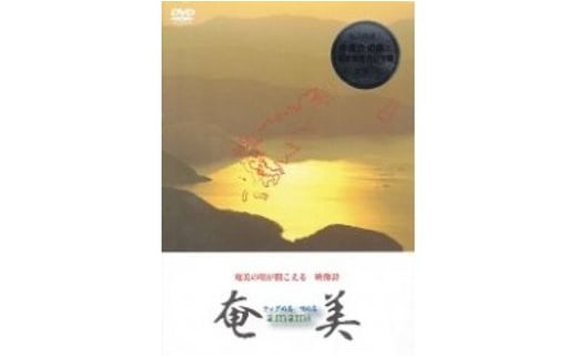 DVD　『奄美　ティダぬ島・唄ぬ島』 - 本 書籍 DVD 映像 シマ唄 民謡 461525 - 鹿児島県奄美市